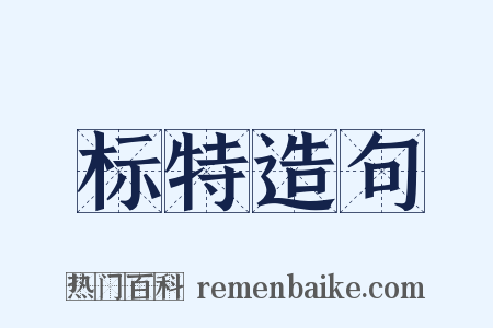 标特造句是什么意思的图片